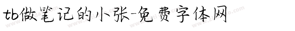 tb做笔记的小张字体转换