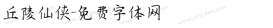 丘陵仙侠字体转换