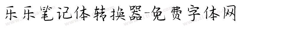 乐乐笔记体转换器字体转换
