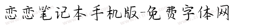 恋恋笔记本手机版字体转换