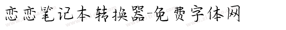 恋恋笔记本转换器字体转换