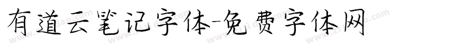 有道云笔记字体字体转换