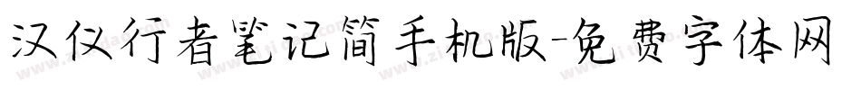 汉仪行者笔记简手机版字体转换