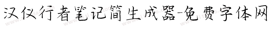 汉仪行者笔记简生成器字体转换