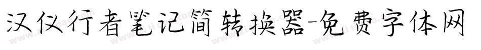 汉仪行者笔记简转换器字体转换