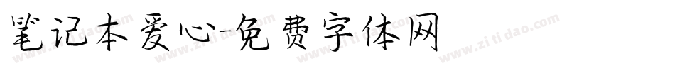 笔记本爱心字体转换