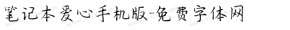 笔记本爱心手机版字体转换