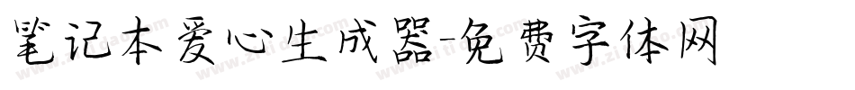 笔记本爱心生成器字体转换