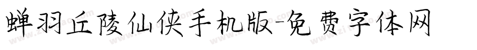蝉羽丘陵仙侠手机版字体转换