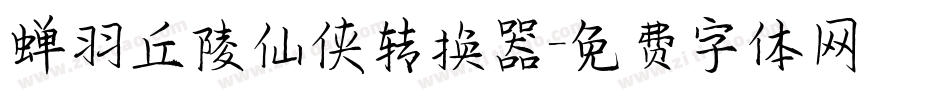 蝉羽丘陵仙侠转换器字体转换