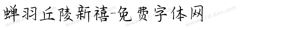 蝉羽丘陵新禧字体转换