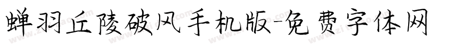 蝉羽丘陵破风手机版字体转换