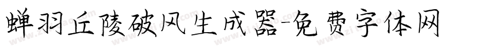 蝉羽丘陵破风生成器字体转换