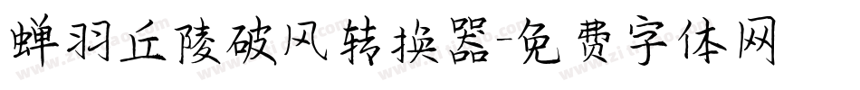 蝉羽丘陵破风转换器字体转换