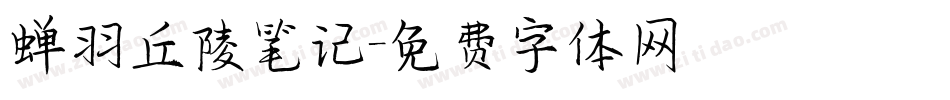 蝉羽丘陵笔记字体转换