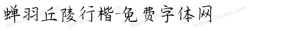 蝉羽丘陵行楷字体转换