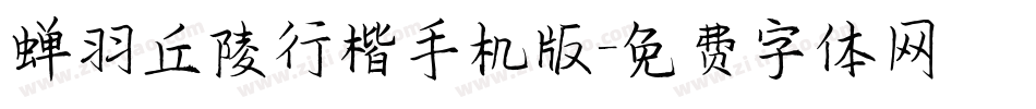 蝉羽丘陵行楷手机版字体转换