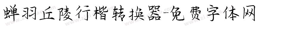 蝉羽丘陵行楷转换器字体转换