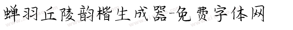 蝉羽丘陵韵楷生成器字体转换