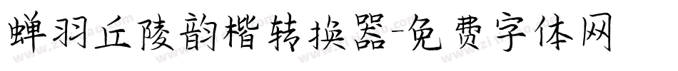 蝉羽丘陵韵楷转换器字体转换