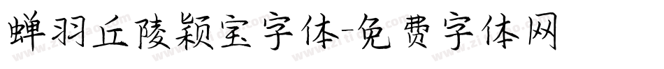 蝉羽丘陵颖宝字体字体转换