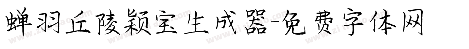 蝉羽丘陵颖宝生成器字体转换