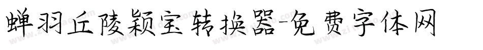 蝉羽丘陵颖宝转换器字体转换