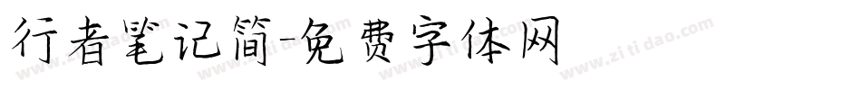 行者笔记简字体转换