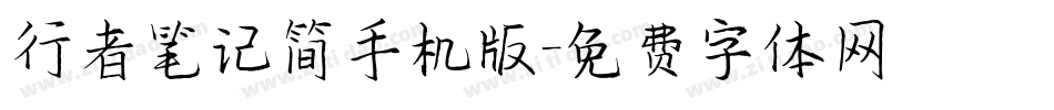 行者笔记简手机版字体转换