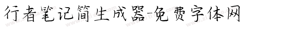 行者笔记简生成器字体转换