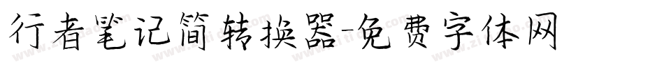 行者笔记简转换器字体转换