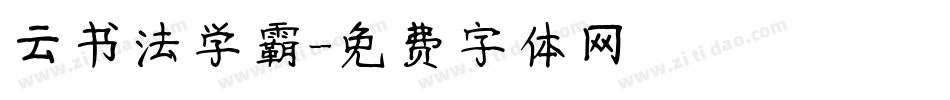 云书法学霸字体转换
