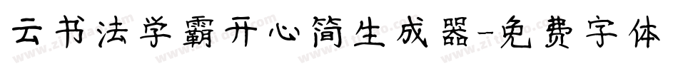 云书法学霸开心简生成器字体转换