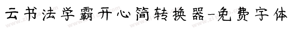 云书法学霸开心简转换器字体转换