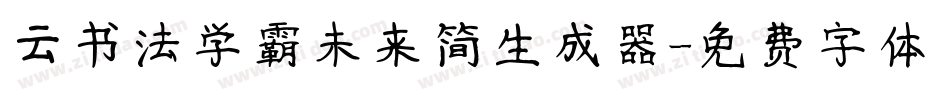 云书法学霸未来简生成器字体转换