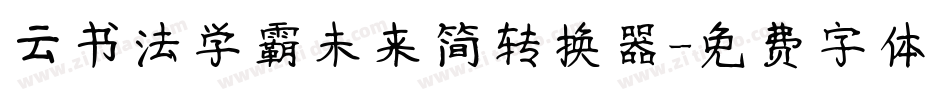 云书法学霸未来简转换器字体转换