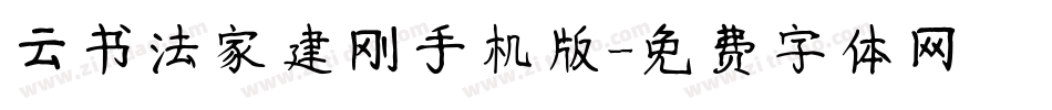 云书法家建刚手机版字体转换