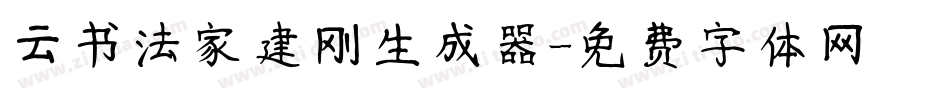 云书法家建刚生成器字体转换