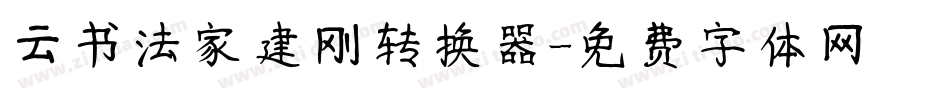云书法家建刚转换器字体转换