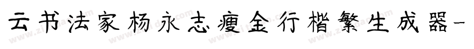 云书法家杨永志瘦金行楷繁生成器字体转换
