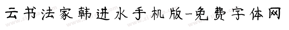 云书法家韩进水手机版字体转换