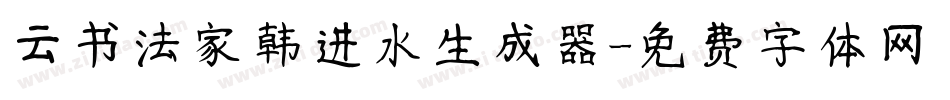 云书法家韩进水生成器字体转换