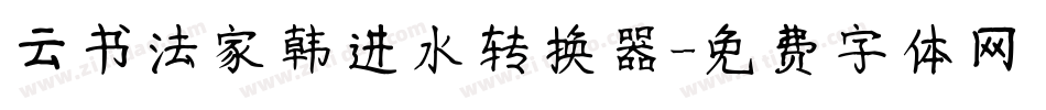 云书法家韩进水转换器字体转换