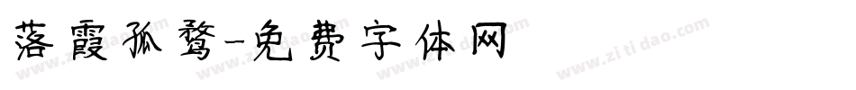 落霞孤鹜字体转换