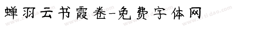 蝉羽云书霞卷字体转换