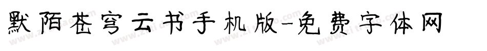 默陌苍穹云书手机版字体转换