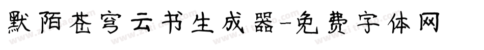 默陌苍穹云书生成器字体转换