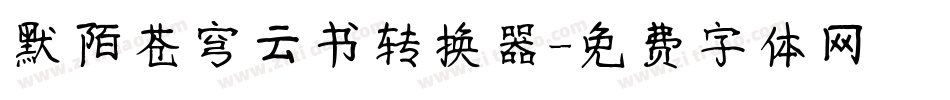 默陌苍穹云书转换器字体转换