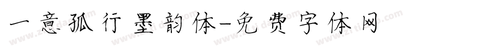 一意孤行墨韵体字体转换