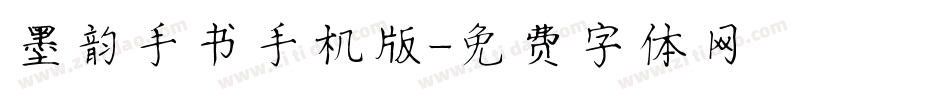 墨韵手书手机版字体转换